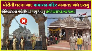 pavagadh મંદિર થયું બંધ | ₹78 lakhs chori baat pavagadh temple bandh kyu hua| pavagadh temple closed