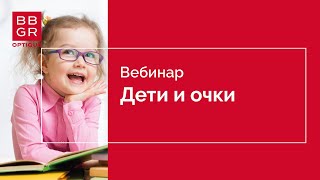 Дети и очки: что важно знать?