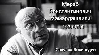 Мераб Мамардашвили, озвучка статьи из Википедии