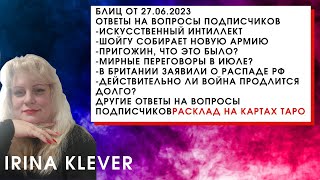 Таро прогноз Блиц от 27.06.2023 Ответы на вопросы подписчиков