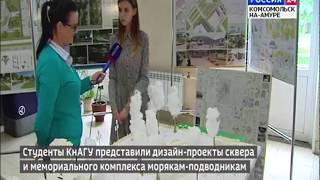 Студенты КнАГУ представили дизайн проекты сквера и мемориального комплекса морякам подводникам