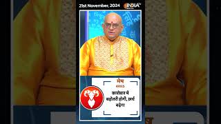 Rashifal, Nov 21, 2024 : जानिए मेष (Aries) राशिवालों का कैसा रहेगा आज का दिन | #shorts