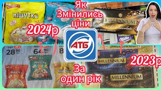 Як змінились ціни в АТБ за рік. Я такого не очікувала 😲 #акція #акції #знижка #атб