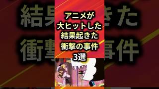 アニメが大ヒットした結果起きた衝撃の事件3選【アニメ漫画解説】#shorts