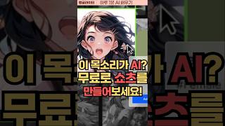 고퀄리티 AI 목소리로 쇼츠 만들기 (수퍼톤 사용법)