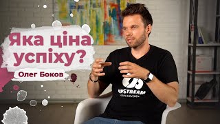 Яка ціна успіху? Олег Боков | Рожеві Окуляри