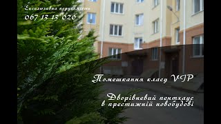 Продам квартиру-дім! Рівне, вулиця ВІДІНСЬКА. ДВОРІВНЕВА КВАРТИРА в новобудові! 067-13-13-020