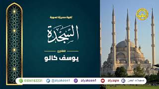 سورة السجدة بجوده عاليه - القارئ يوسف كالو _ Surat Al-Sajdah - Yousef Kalo