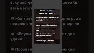 Это защитит вашу квартиру #защитаотврагов #защитаотнегатива  #полезнознать #приметы