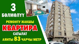 3 бѳлмѳлүү сонун КВАРТИРА шашылыш САТЫЛАТ ~ 2-кабатта жайгашкан. Аянты 83 квадрат