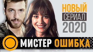 Джан Яман и Озге Гюрель в сериале Мистер Ошибка