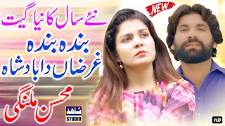 Banda Banda Gharzan Da Badsha - Singer Mohsin Malangi - #latest Saraiki Song - Shahid Production