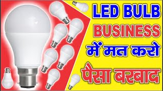 LED BULB BUSINESS MAIN MAT KARO PAISA BARBAAD | LED BULB का काम कभी मत करना | NSD MART RIYAZ