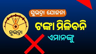 ଟଙ୍କା ପାଇବେ ନାହିଁ ଏମାନେ | Subhadra Yojana 3rd Phase Money |  Subhadra Yojana NPCI Reject