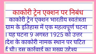 काकोरी ट्रेन एक्शन पर निबंध| kakori train action per nibandh