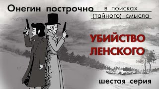 Онегин построчно 6. Дуэльный кодекс или, как растянуть лучшего друга