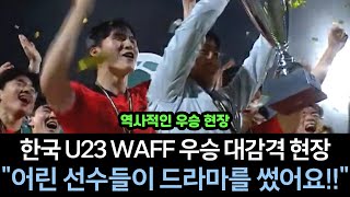 [실제 영상] 사우디 해설자 U23 한국팀 우승 감격 반응과 경기 영상