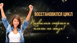 Появилась энергия и планы на жизнь