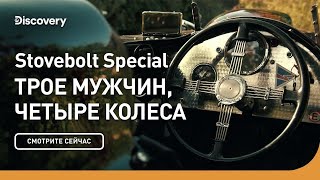 Stovebolt Special | Трое мужчин, четыре колеса | Discovery