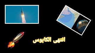 سقوط اجزاء من الصاروخ الصيني 🚀 في بحر العرب