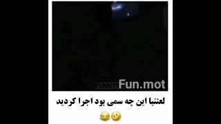 وای چه سمی بود اجرا کردین🤣 #مزاحم_تلفنی #سم #سوتی #ساسی #شاخ_اینستاگرام #موزیک #خنده #بازی #حاشیه