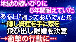 【スカッとする話】地獄の嫁イビリに５年間耐えていたある日『帰っておいで』と母→隠し資産を手に家を飛び出し離婚を決意→衝撃の行動に…【スカッとハレバレ】