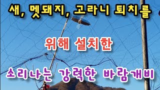 새, 멧돼지, 고라니 퇴치를 위해 설치한 소리나는 강력한 바람개비