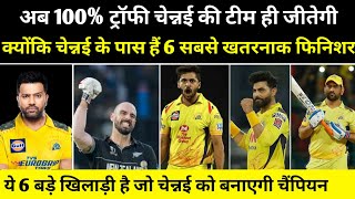 CSK NEWS | चेन्नई के पास हैं 6 बड़े मैच फिनिशर खिलाड़ी जो अकेले बाजी पलट देगा