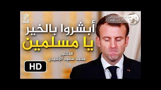 أبشروا بالخير 💛يا مسلمين الا إن نصر الله قريب حقيقة مايحصل في فرنسا ؛ د محمد سعود الرشيدي