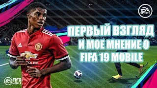 🔥ПЕРВЫЙ ВЗГЛЯД И МНЕНИЕ О FIFA 19 MOBILE | FIFA 19 MOBILE - ЛУЧШАЯ ИГРА?