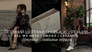 ОСЕННИЙ ШОППИНГ | НОВИНКИ НА ХОЛОДНЫЙ СЕЗОН ALL WE NEED, 2MOOD, LAVARISE | ПОКУПКИ И ЛЮБИМЫЕ ОБРАЗЫ