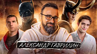 Голос Локи из Marvel, Дезмонда из Assassin's Creed - Александр Гаврилин. Актёрская курилка и Ведьмак