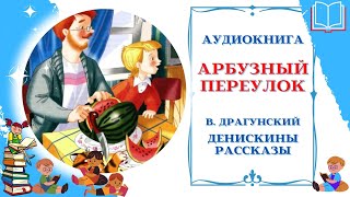 Аудиокнига Арбузный переулок В. Драгунский * Денискины рассказы * Аудиосказки для всех