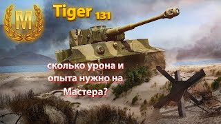 МАСТЕР! на Tiger 131 в Tanks Blitz (world of tanks blitz)