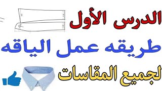 طريقة عمل باترون لياقه لجميع المقاسات | باترون لياقة للقميص | باترون لياقة الثوب الرجالي