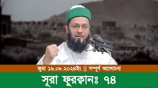 সূরা ফুরক্বানঃ ৭৪ || Juma 16.08.2024 || Dr. Anayetullah Abbasi || Abbasi Tv || Furqan:74