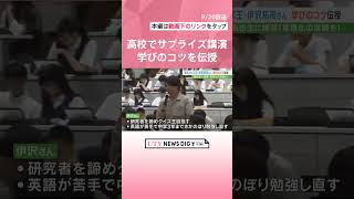 「東大王」伊沢拓司さんが高校生にサプライズ講演　オリジナルのクイズ出題や学びのコツを伝授  #shorts #utyテレビ山梨 #uty #東大王 #伊沢拓司 #クイズ