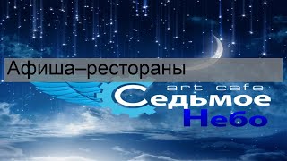 Афиша–рестораны