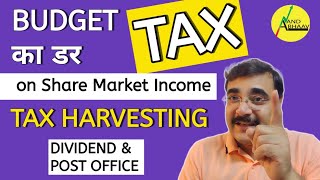 #TAX ON SHARE MARKET INCOME | LTCG STCG | DIVIDENDS TAXATION | PAY ZERO TAX | TAX HARVESTING