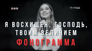 Я восхищён Господь |  Потрясающая песня - Instrumental