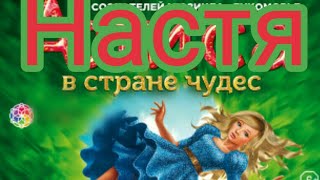 НАСТЯ В СТРАНЕ ЧУДЕС