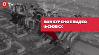 Конкурсное видео ФСиЖКХ | ЛСС 2018