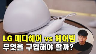 가장 핫한 탈모치료기, LG 프라엘 메디헤어를 분석해보자