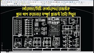 Total Project Sheet । পৌরসভা/সিটি কর্পোরেশন/রাজউক থেকে প্লান পাশ করানোর সম্পর্ন প্রজেক্ট  তৈরি শিখুন