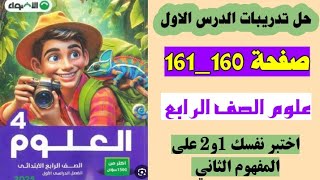 حل صفحه 160 و 161 كتاب الاضواء علوم الصف الرابع تدريبات اختبر نفسك 1و2 على المفهوم الثاني