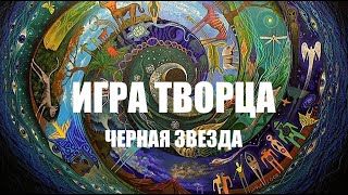 ИГРА ТВОРЦА