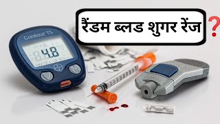 रैंडम ब्लड शुगर रेंज (random blood sugar range) रैंडम ब्लड शुगर लेवल (random blood sugar level)