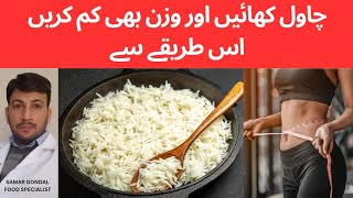 lose weight while eating rice | اس طریقے سے چاول کھائیں اور وزن بھی کم کریں