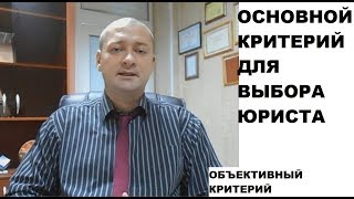 Объективный критерий для выбора юриста