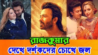 শাকিবের রাজকুমার সিনেমা দেখে কাঁদছে | দর্শক শাকিব-ভক্তদের উচ্ছ্বাস | Rajkumar|Shakib Khan|CHANNEL 69